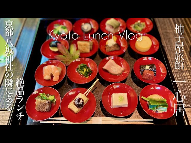 柚子屋旅館 京都祇園築100年の京町家で味わう美食体験 -