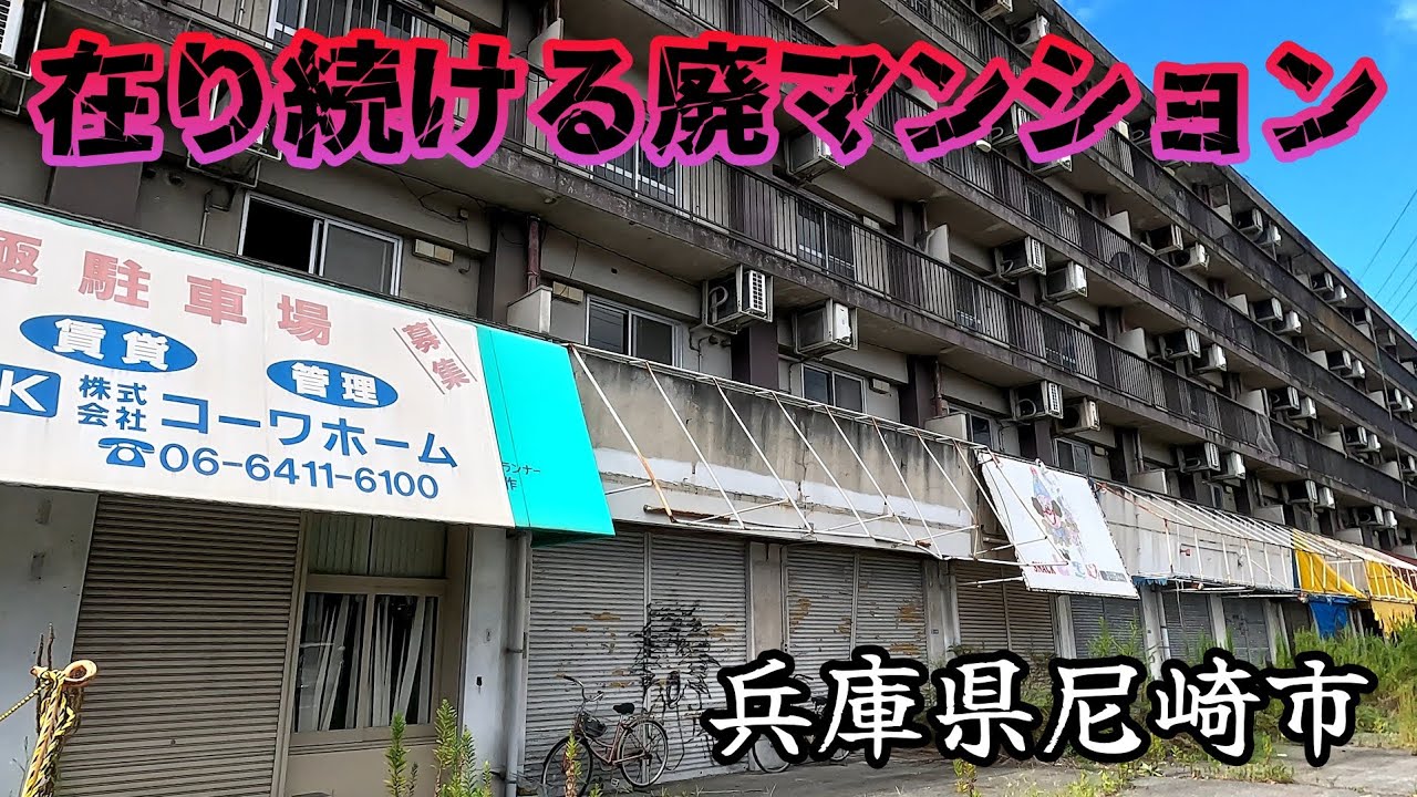 廃墟マンション大阪TikTok