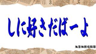 沖縄の方言 - ケーピー株式会社KPC製造業