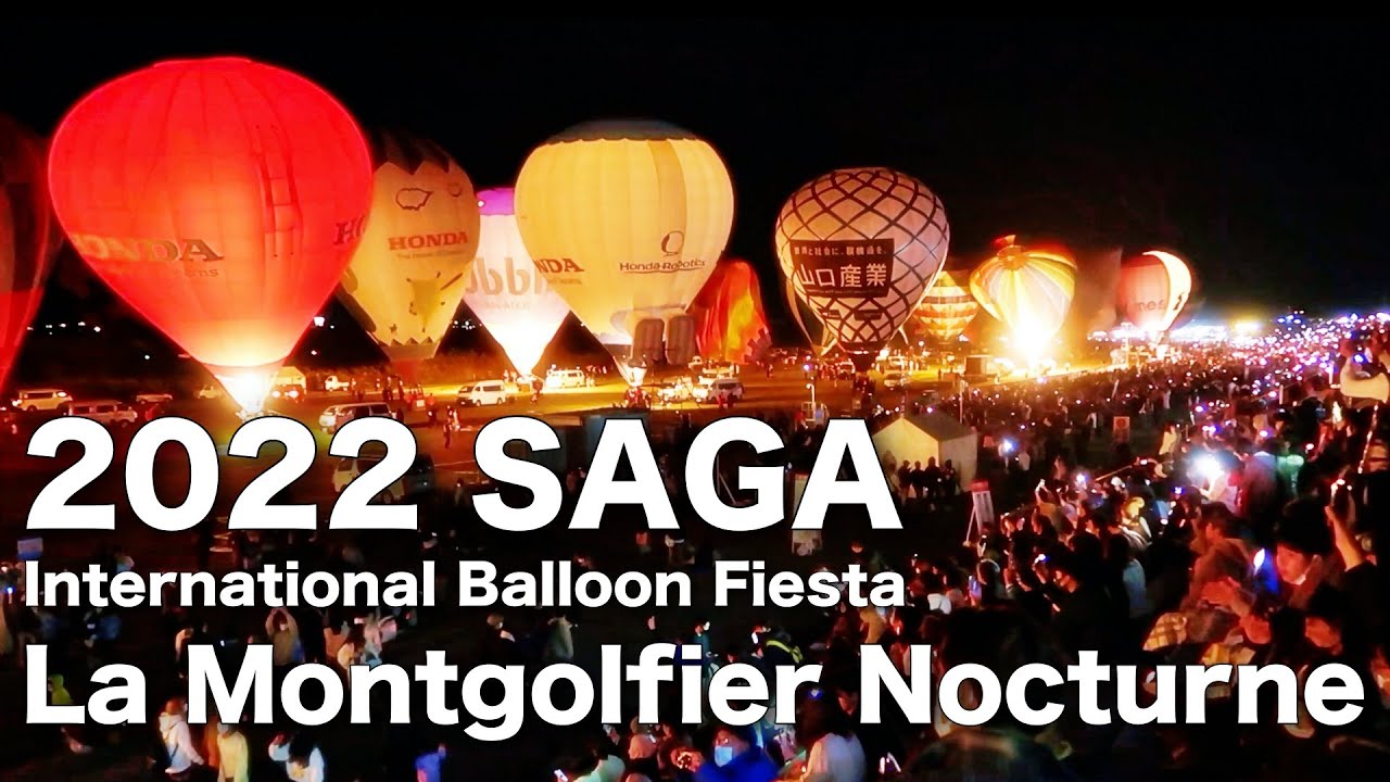 ラ・モンゴルフィエ・ノクチューン 夜間係留in SagaWhat