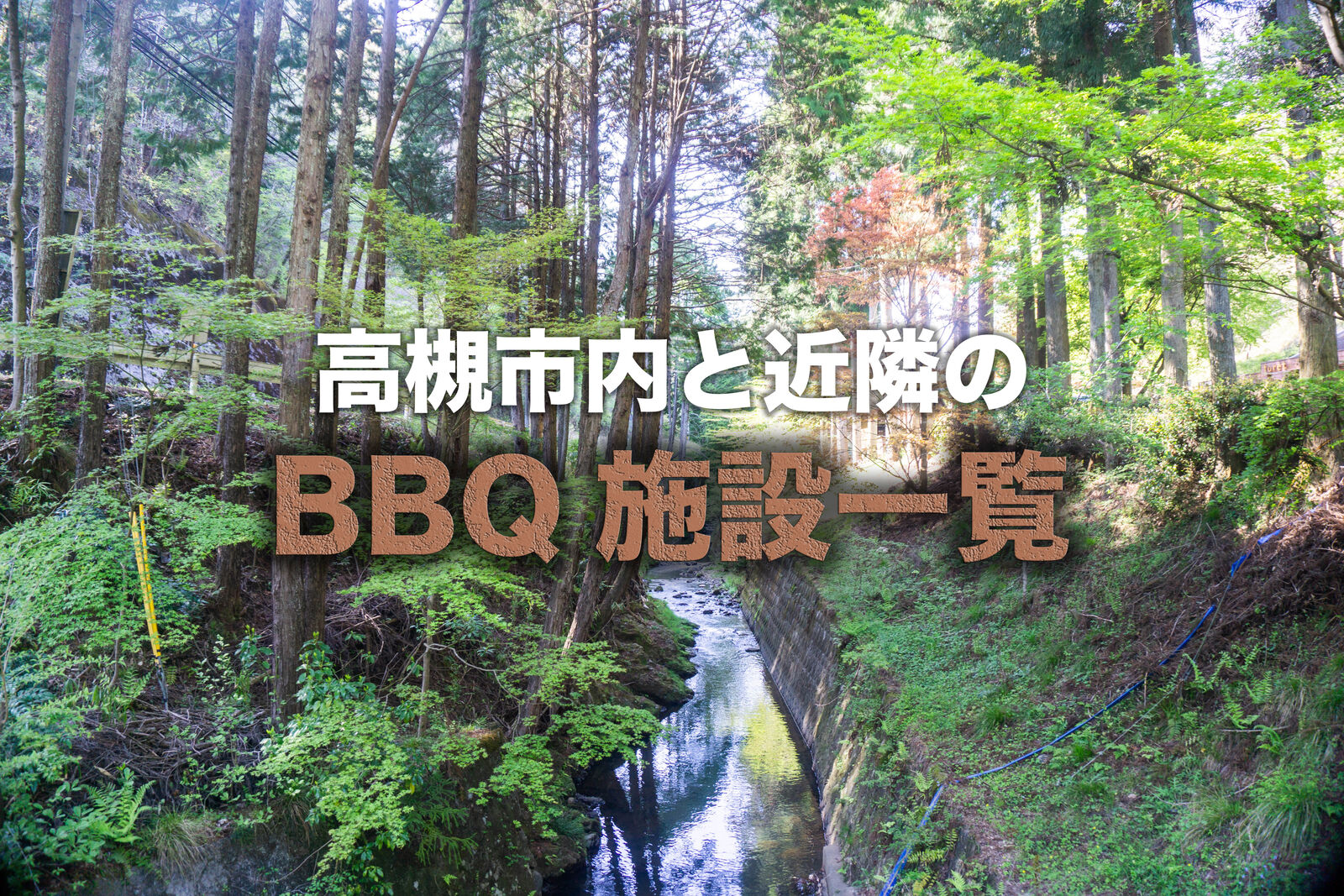 摂津峡「川と森のバーベキューランド」で手ぶらBBQを楽しみました – キャンプクエスト