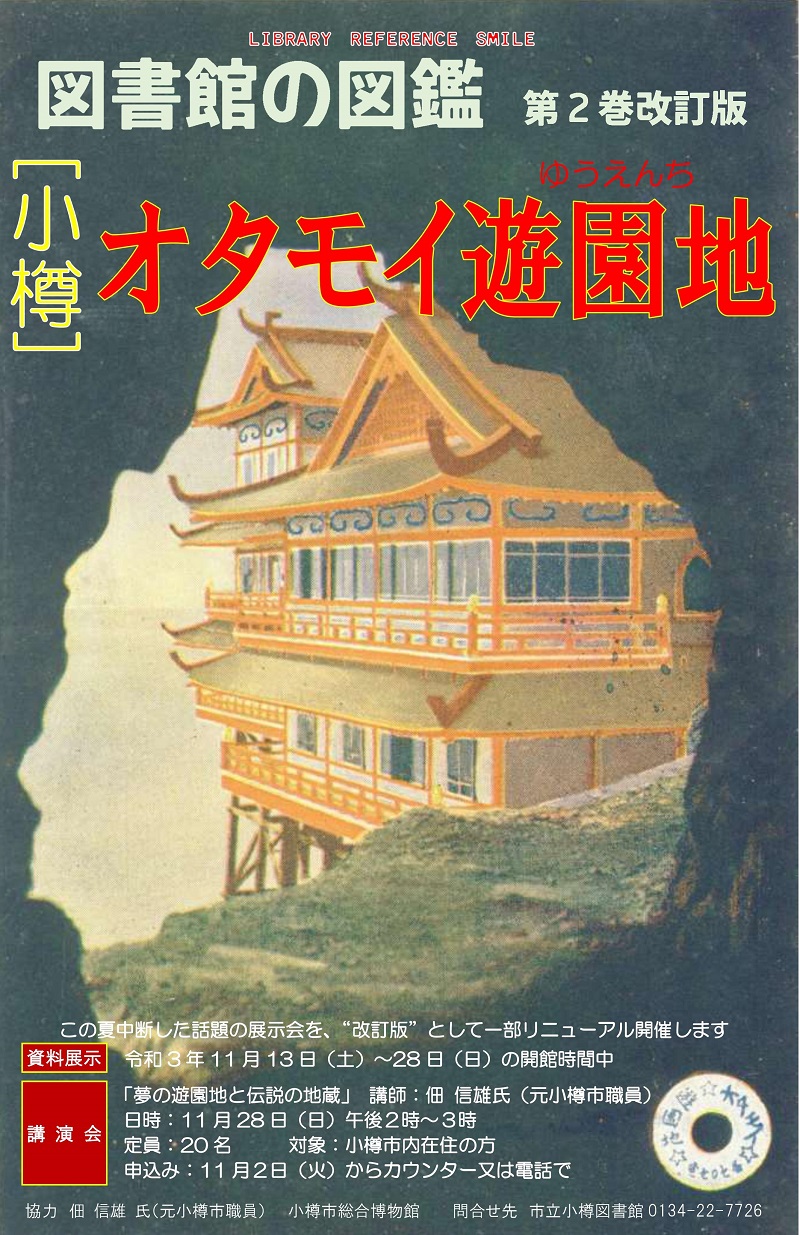 オタモイ遊園地 - Wikipedia