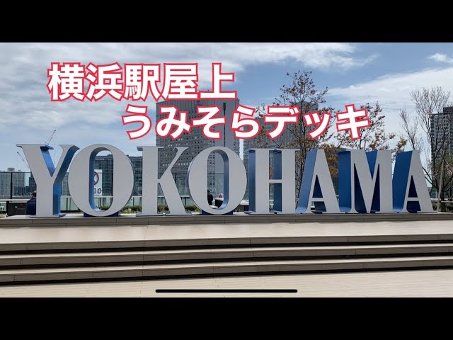うみそらデッキがJR横浜タワー屋上に開放！“YOKOHAMA”オブジェや横浜港眺望はまこれ横浜