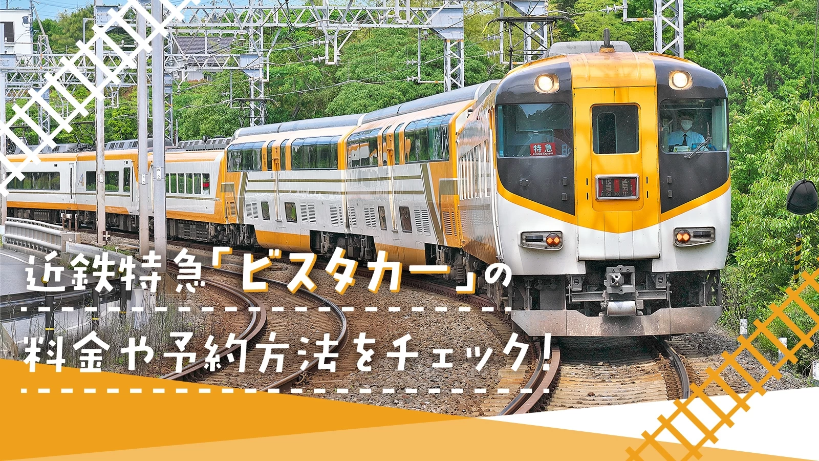 近鉄特急 アーバンライナーnext・デラックスシート乗車記 - 弾丸トラベルは怖くない