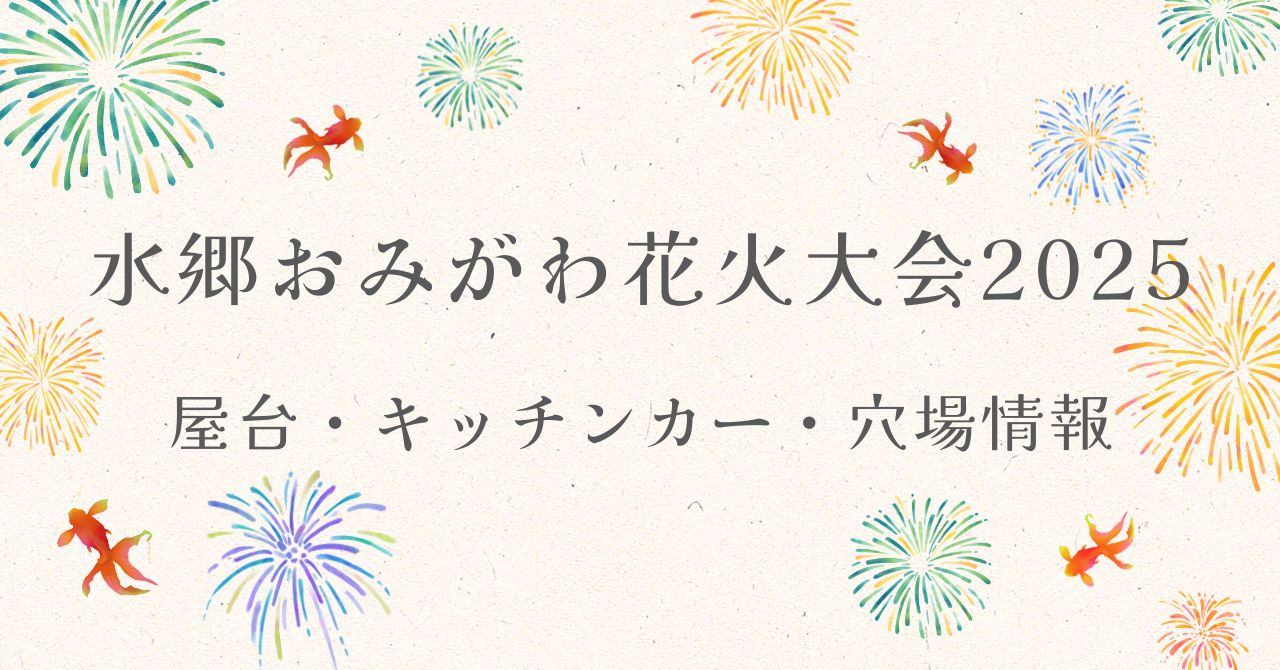 第126回 水郷おみがわ花火大会 香取市 の打ち上げ場所