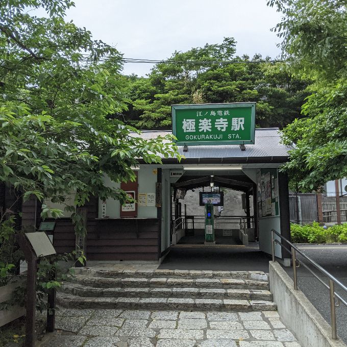 極楽寺駅「緑と静寂の中、 古風な雰囲気で 風情とやすらぎを 感じさせる駅」