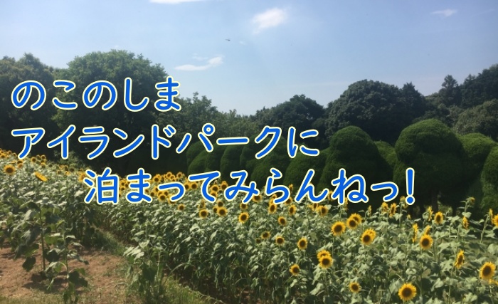 のこのしまアイランドパーク アクセス・営業時間・料金情報 -