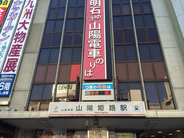 山陽姫路駅 - Wikipedia