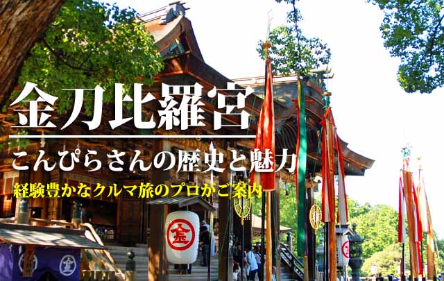金刀比羅宮 こんぴらさん 周辺駐車場 混雑状況や観光スポット情報