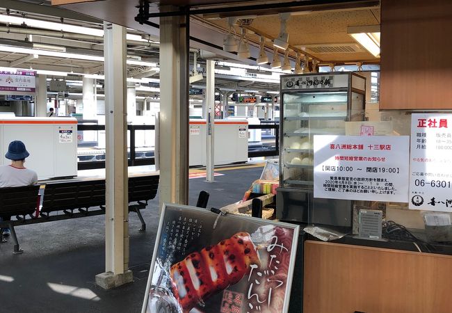 大阪のお菓子 阪急十三駅構内で買える大阪銘菓！喜八洲総本舗のみたらし団子と酒まんじゅう。 - 月餅teatimeのblog