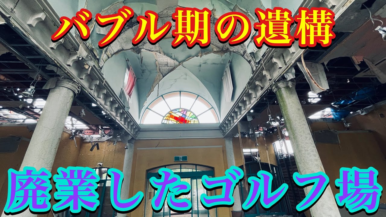 廃墟ホテルを見て思うこと - 三重苦ゴルファーの日記