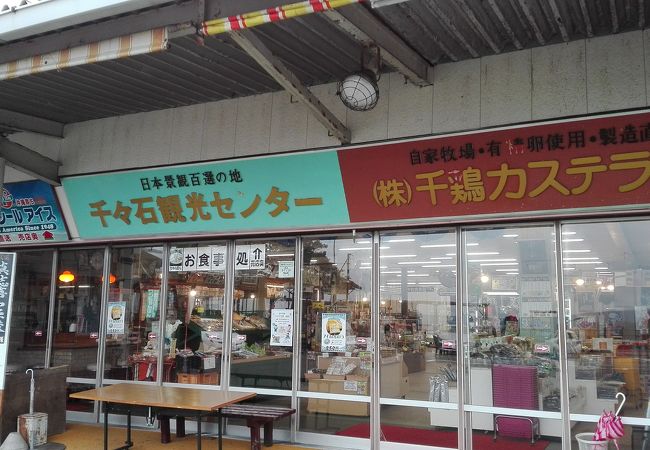 千々石観光センター 千鶏カステラ本舗 -