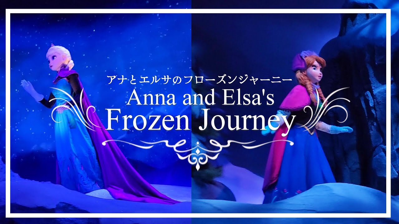 徹底レビュー アナとエルサのフローズンジャーニーは落ちる！？怖い？ファンタジースプリングスのアナ雪アトラクション