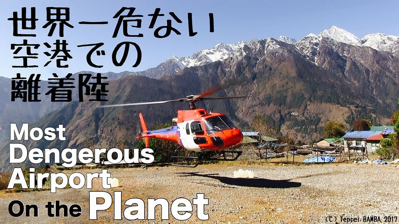 ネパール これが世界一危険な空港、ルクラのテンジン・ヒラリー空港だ！my pace, my