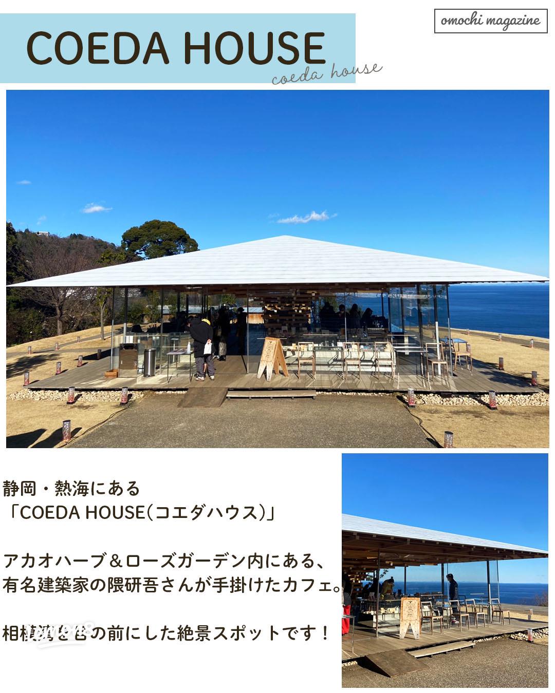 隈研吾氏設計のカフェ人気 熱海「ＣＯＥＤＡ ＨＯＵＳＥ」 静岡