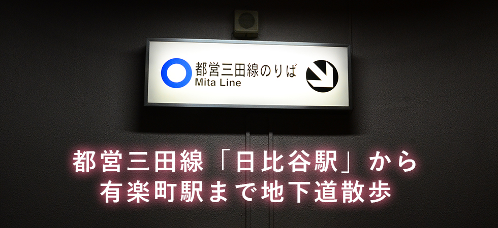 日比谷駅のエレベーター出入口はどこにある？えきエレ