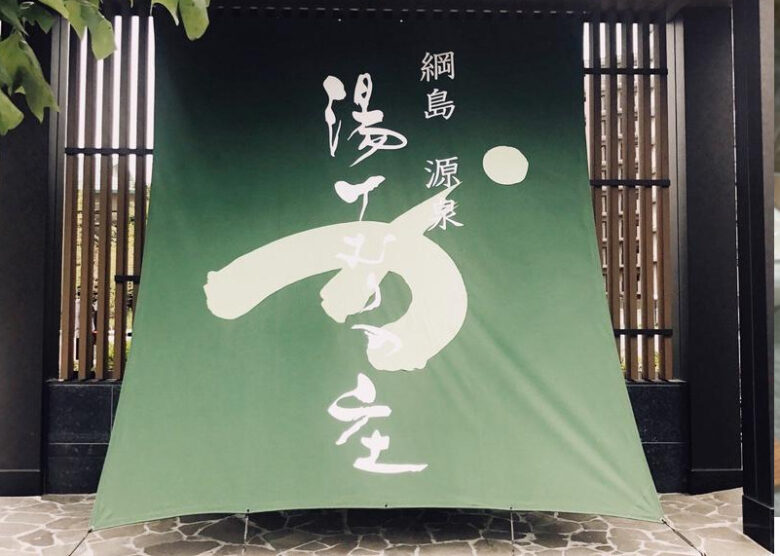 2025年版 『綱島源泉 湯けむりの庄』をお得に利用できる割引クーポンまとめコスパの良い暮らし