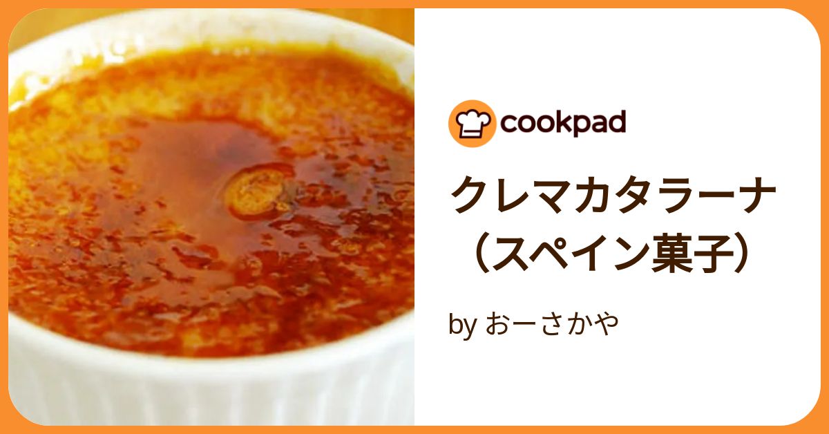 スペインのお菓子、クレマ・カタラナを作ってみる : 牧師館のお茶会