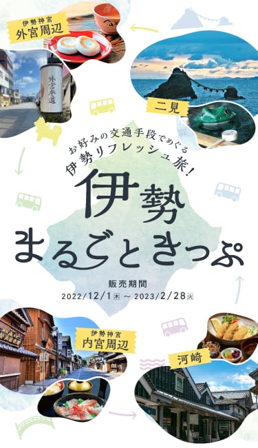 伊勢神宮参拝デジタルきっぷ 陸の孤島、伊勢志摩へ午前中に快適に安く快適に移動する最強の移動方法はこれだ！ WILLER
