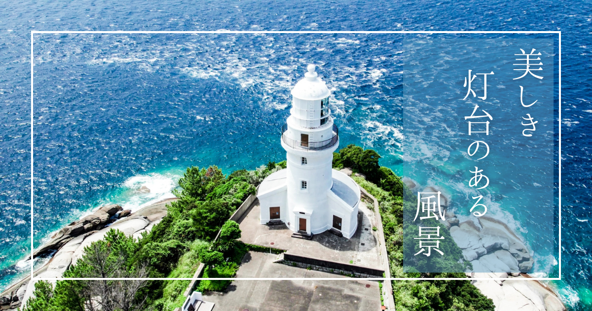 いわき市 塩屋崎灯台 -