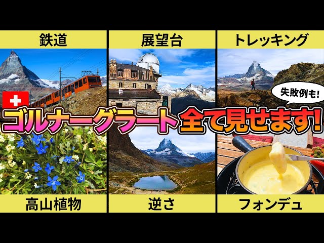 360℃パノラマ！ゴルナーグラート展望台から望むスイスとイタリアの名峰あおいとりっぷ