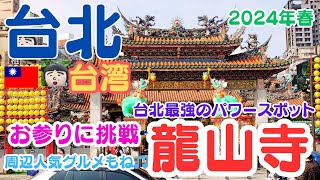 台湾最強のパワースポットも。台北で愛される絶景の「開運」名所とは