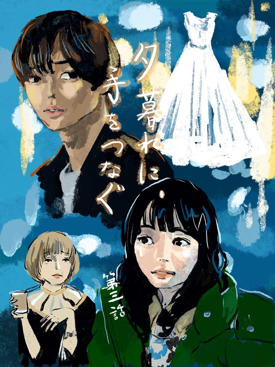 夕暮れに、手をつなぐ９話 ドラマ感想ａｉｍａｉｍｏｋｏ