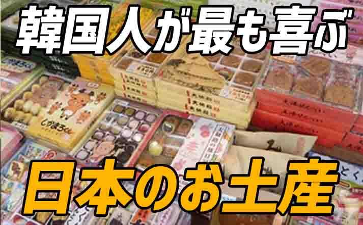 韓国でしか買えないお土産ランキングお菓子や食べ物など人気の手土産ギフトのおすすめは？ミツケヨ