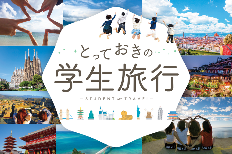 一生の思い出に！「卒業旅行」人気ランキング。おすすめスポット紹介も！2019年5月21日- エキサイトニュース