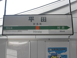 ＪＲ東日本・篠ノ井線 平田駅