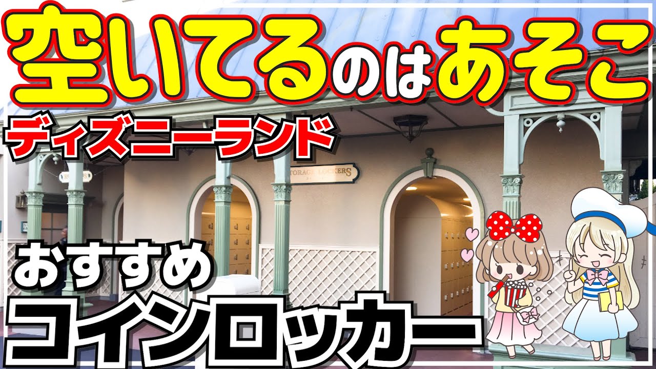 ディズニーリゾート スーツケースどうする？～コインロッカーから手荷物預かりサービスまで～Yanbaru Colors