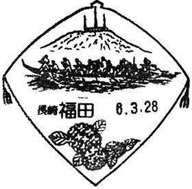 南有馬郵便局 風景印 長崎県南島原市 :