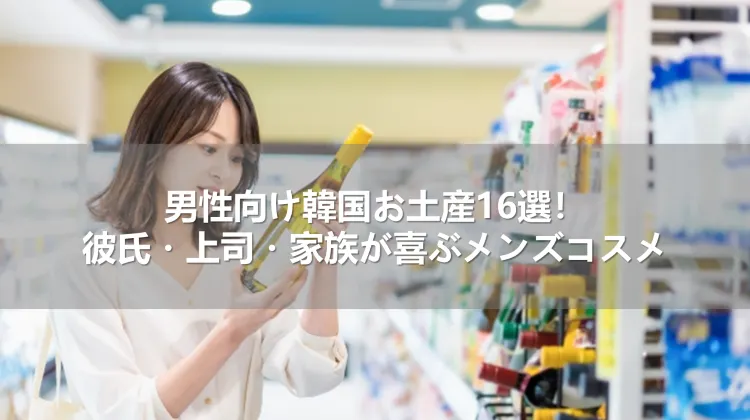 男性が実際に買った韓国のお土産9選！選ぶポイントも紹介 男性向け・女性向け・バラマキ用