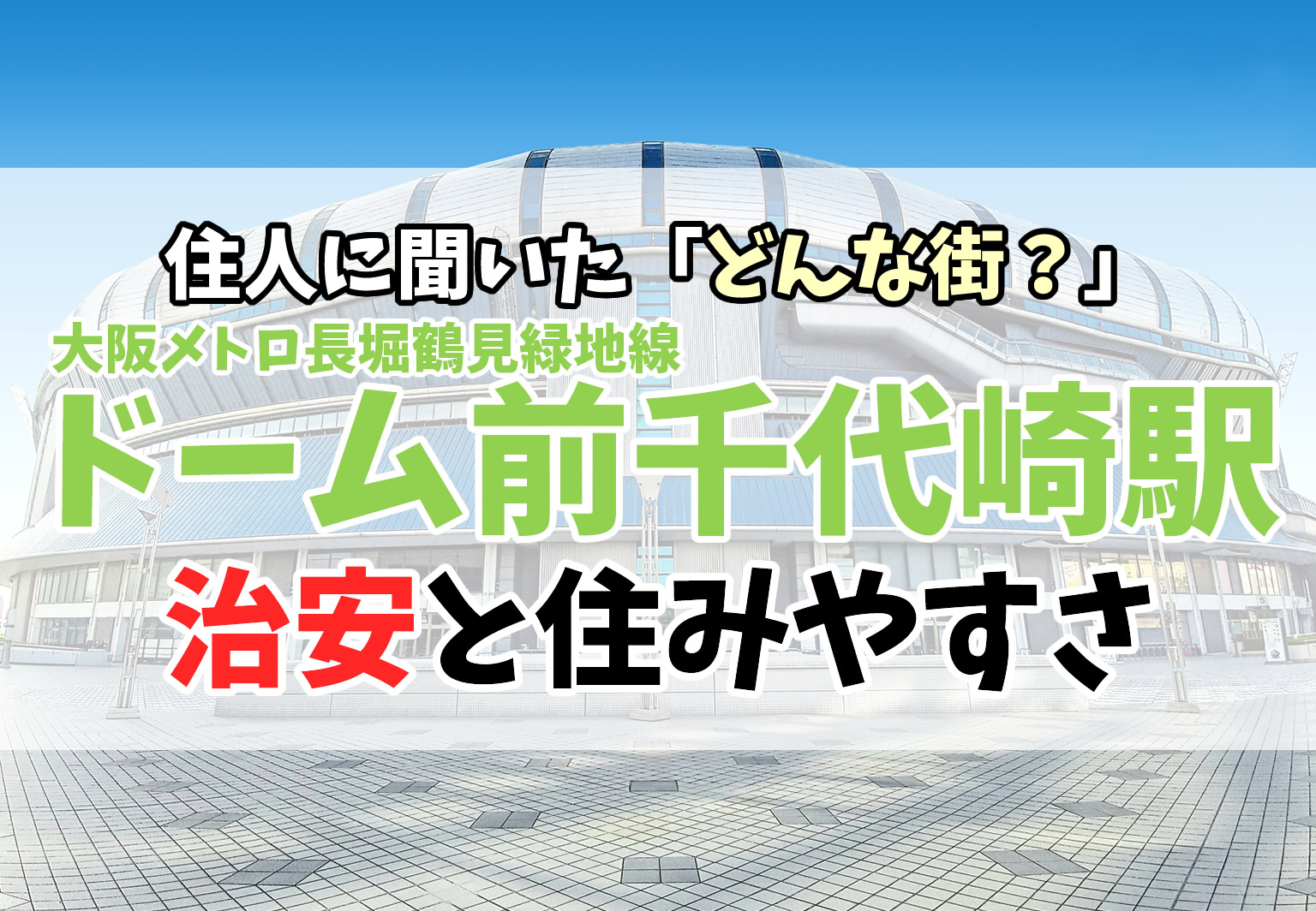 ドーム前千代崎駅 大阪 周辺