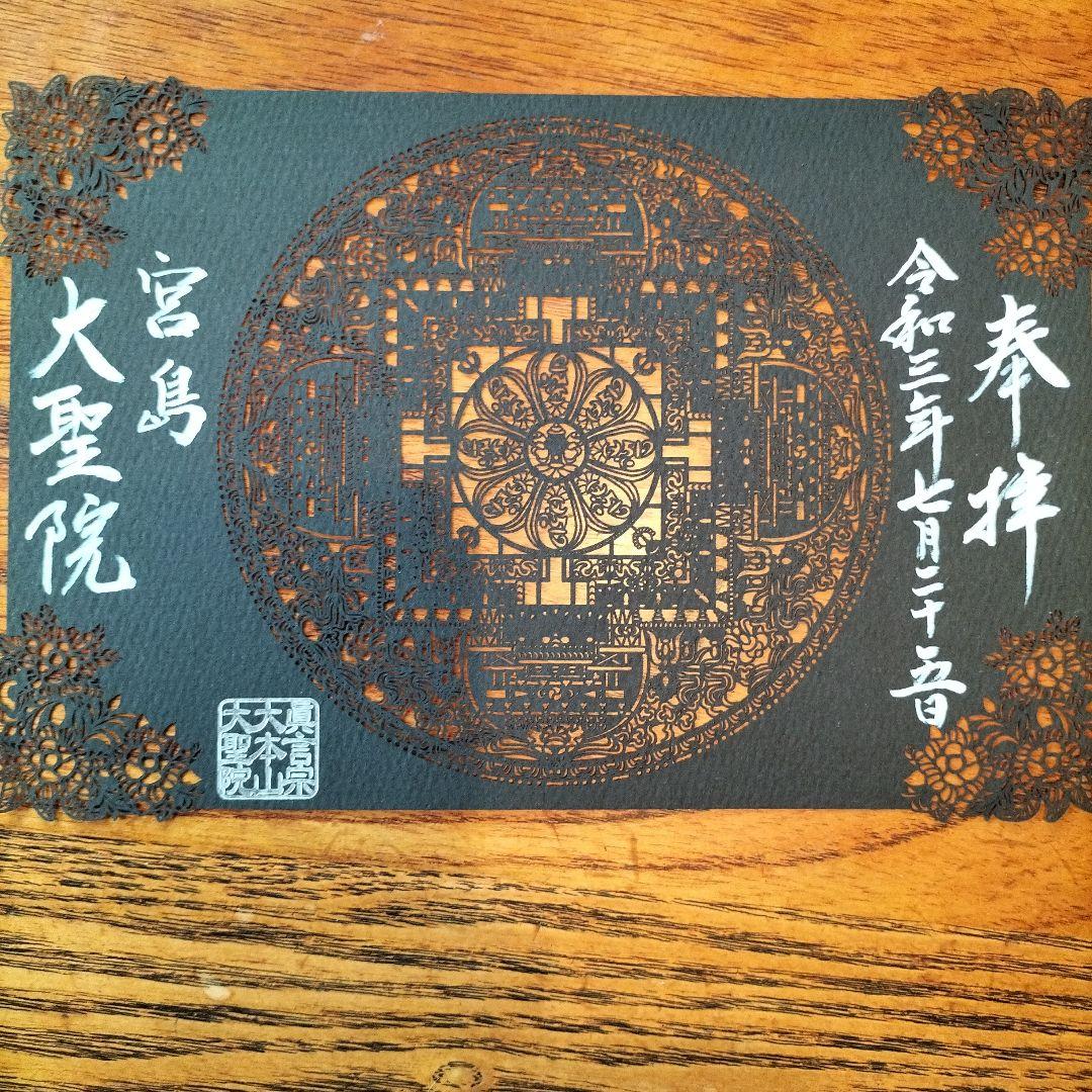 広島県 宮島 厳島神社 大本山大聖院 切り絵