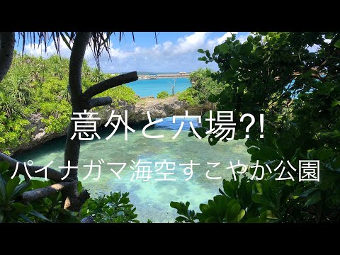 宮古島のオススメの公園: パイナガマすこやか海空公園 - 宮古島ブログライターズ