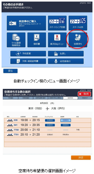 空港での空席待ちについて国内線ANA