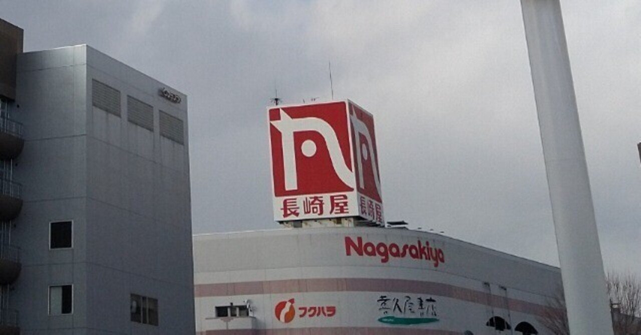 長崎屋帯広店 - 大規模小売店舗マニアのブログ