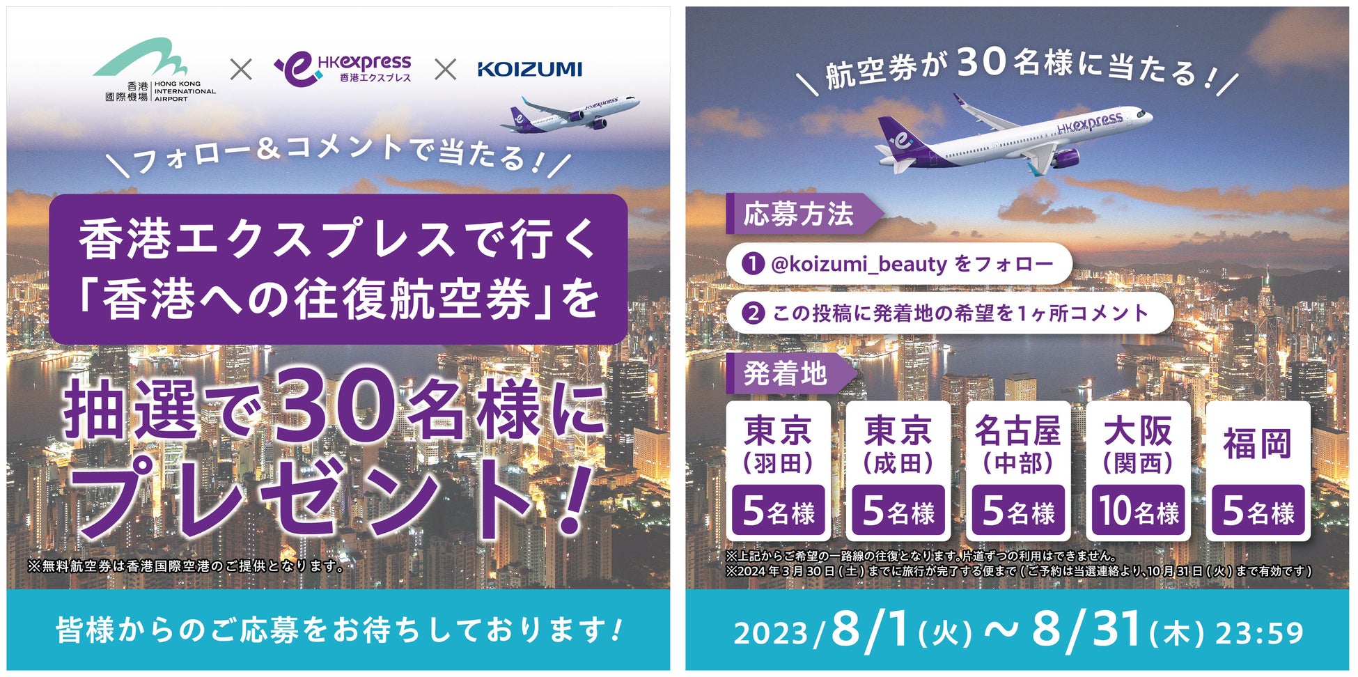 香港への無料航空券「ワールド・オブ・ウィナーズ」2023年6月26日スタート update