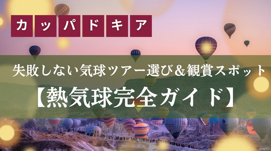 カッパドキアで気球ツアー サンライズとサンセットが絶景な1日 トルコ 世界一周158日目JGC
