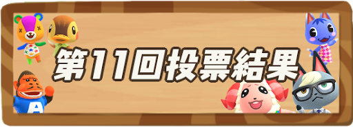 あつ森 住民人気ランキング結果まとめ！人気が高いキャラ 住民