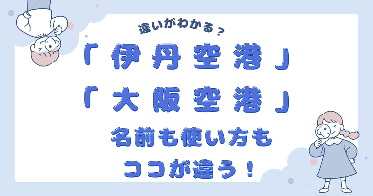 大阪国際空港 伊丹空港 がリニューアルオープンたびこふれ