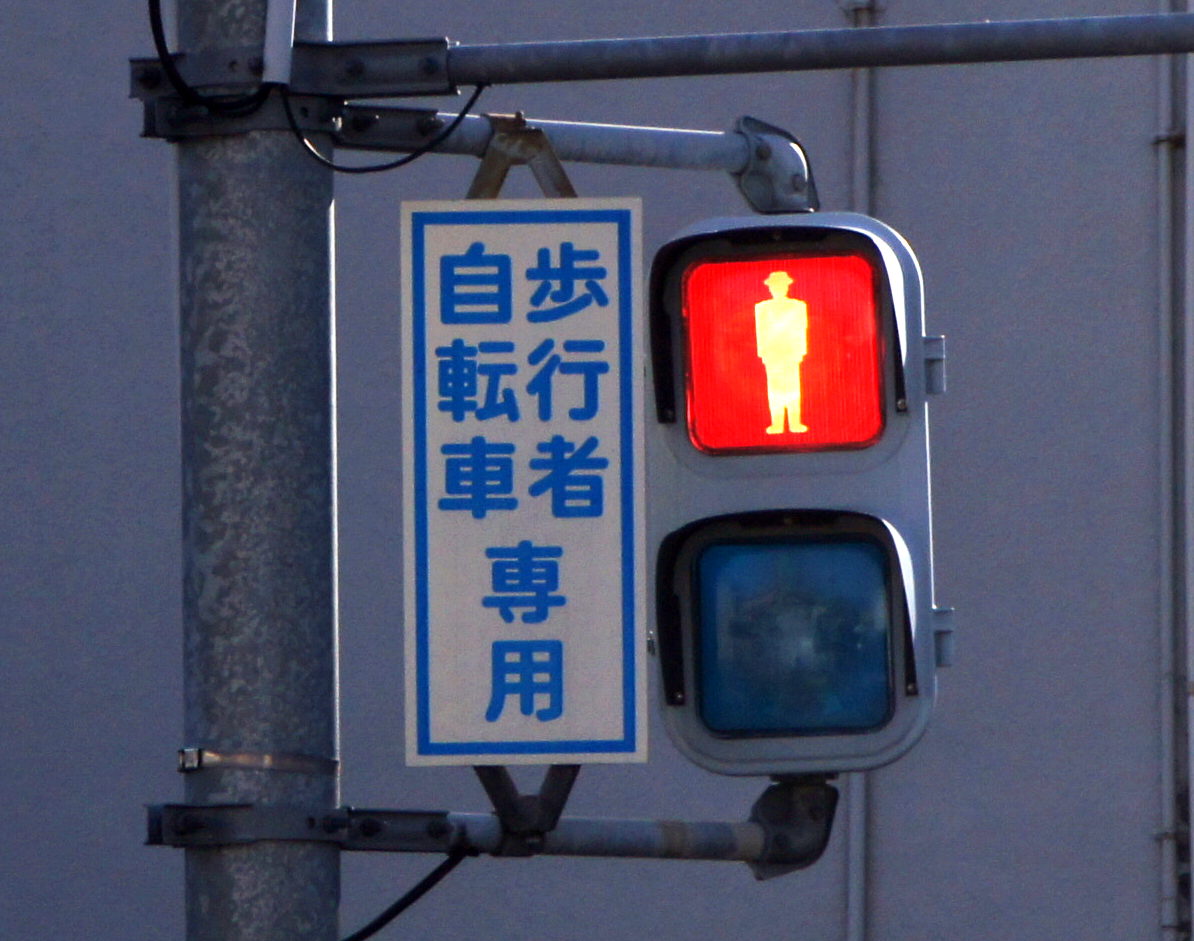 信号機と、歩行者自転車専用の標示板。の写真素材41580810- PIXTA