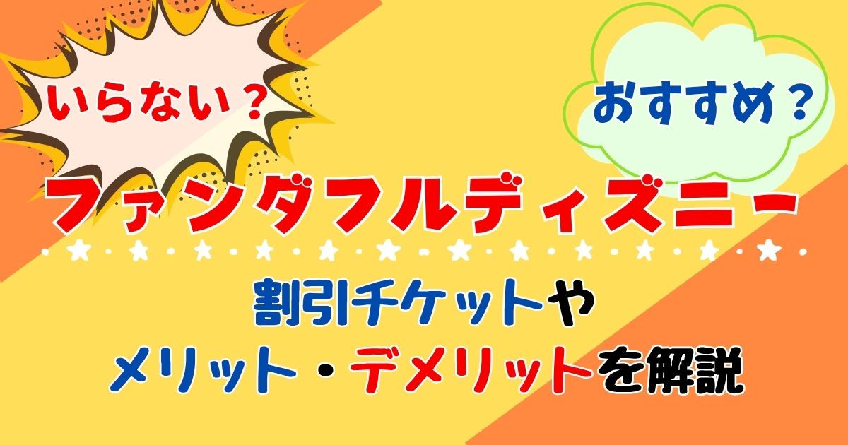 コンビニでディズニーチケットはどこがいい？買い方や注意点を解説 - ディズニー情報局