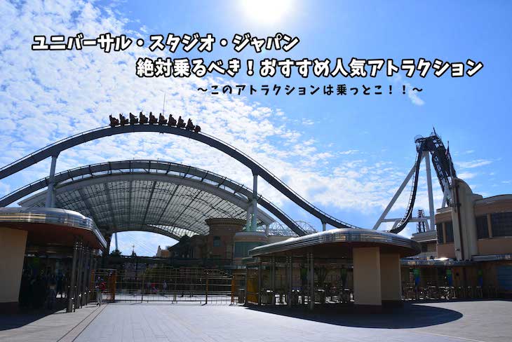 2016年 USJ人気アトラクションランキングまだらのUSJ攻略法