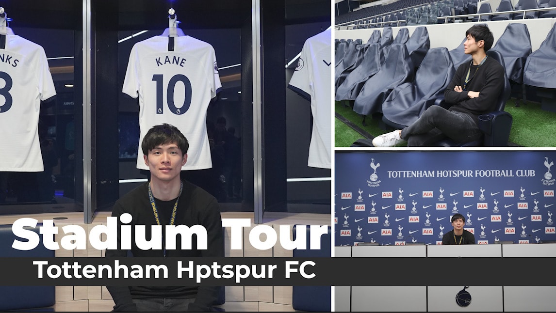 トッテナムスタジアムツアー ～ ロンドン紀行