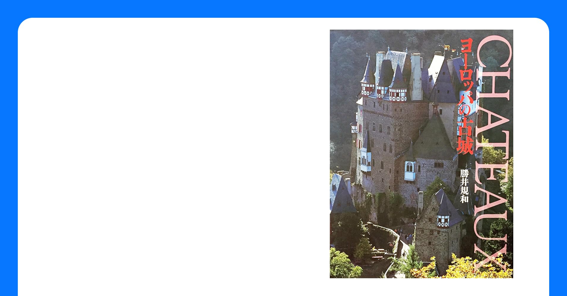 ヨーロッパ写真日和VOL.231『フランスで土地探し！？小さな町の城と森』aboxabox