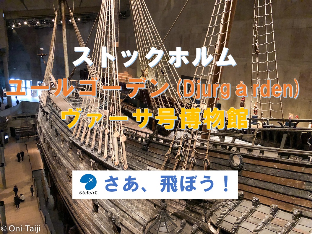 ヴァーサ号博物館 チケット＆ツアーゲットユアガイドGetYourGuide