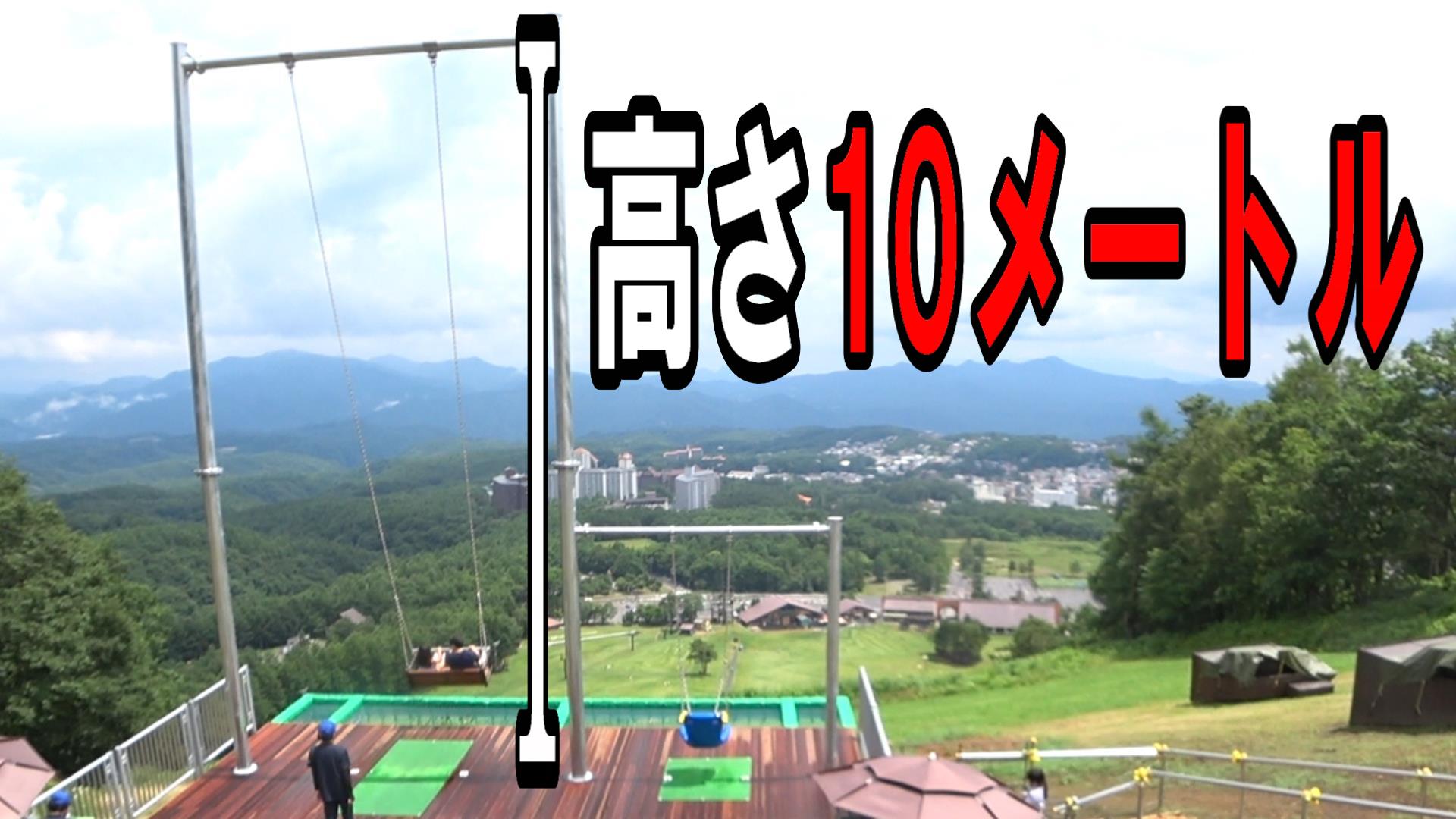 バンジップテング、スカイスウィング日和☀️バンジップテング標高1,370mの天狗山山頂から滑走！ 絶叫爽快アトラクションです👺全長500m、高低差108m、最高速度はなんと時速70km！ 大人2,500円、子供