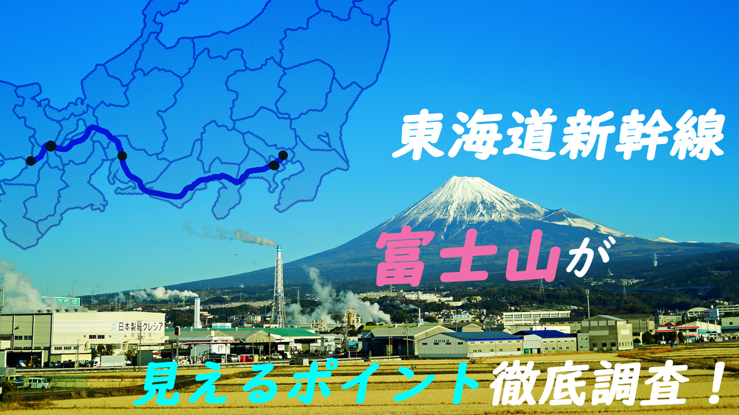東海道新幹線Ａ席から一瞬見える 富士山♪ : よく飲むオバチャン☆本日のメニュ